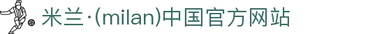 米兰·(milan)中国官方网站