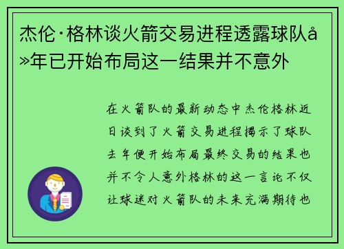 杰伦·格林谈火箭交易进程透露球队去年已开始布局这一结果并不意外