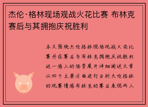 杰伦·格林现场观战火花比赛 布林克赛后与其拥抱庆祝胜利