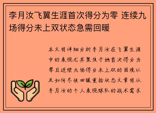 李月汝飞翼生涯首次得分为零 连续九场得分未上双状态急需回暖