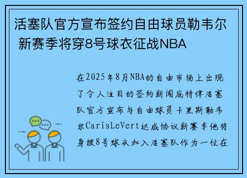 活塞队官方宣布签约自由球员勒韦尔 新赛季将穿8号球衣征战NBA