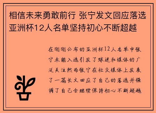 相信未来勇敢前行 张宁发文回应落选亚洲杯12人名单坚持初心不断超越