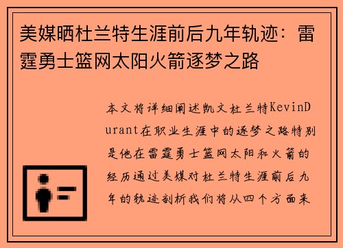 美媒晒杜兰特生涯前后九年轨迹：雷霆勇士篮网太阳火箭逐梦之路
