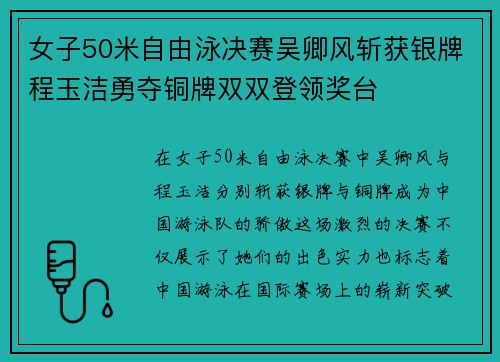 女子50米自由泳决赛吴卿风斩获银牌程玉洁勇夺铜牌双双登领奖台