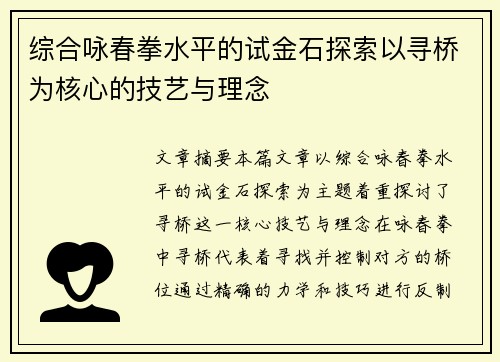 综合咏春拳水平的试金石探索以寻桥为核心的技艺与理念
