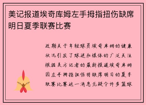 美记报道埃奇库姆左手拇指扭伤缺席明日夏季联赛比赛