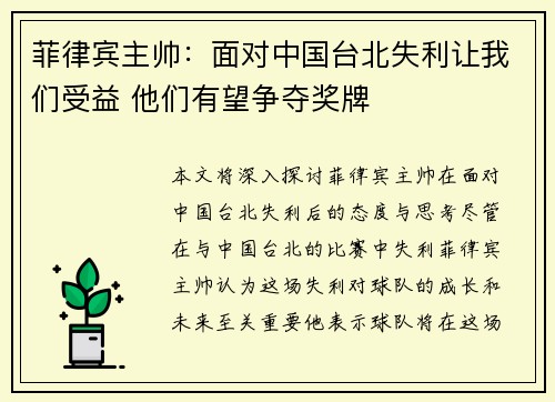 菲律宾主帅：面对中国台北失利让我们受益 他们有望争夺奖牌
