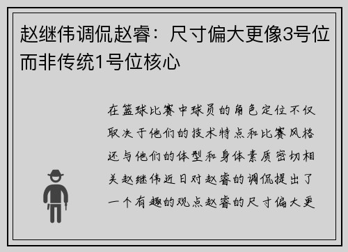 赵继伟调侃赵睿：尺寸偏大更像3号位而非传统1号位核心