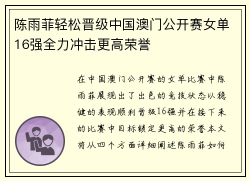陈雨菲轻松晋级中国澳门公开赛女单16强全力冲击更高荣誉