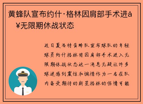 黄蜂队宣布约什·格林因肩部手术进入无限期休战状态