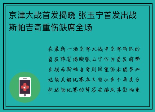 京津大战首发揭晓 张玉宁首发出战 斯帕吉奇重伤缺席全场