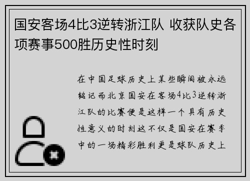 国安客场4比3逆转浙江队 收获队史各项赛事500胜历史性时刻