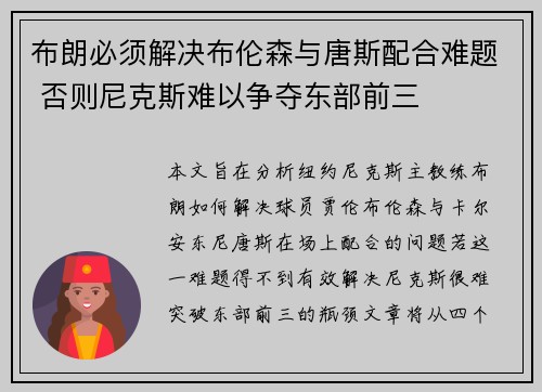 布朗必须解决布伦森与唐斯配合难题 否则尼克斯难以争夺东部前三