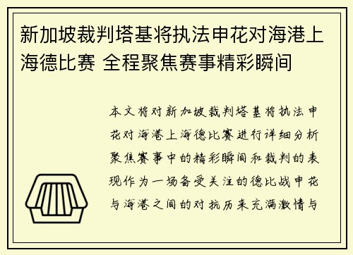新加坡裁判塔基将执法申花对海港上海德比赛 全程聚焦赛事精彩瞬间