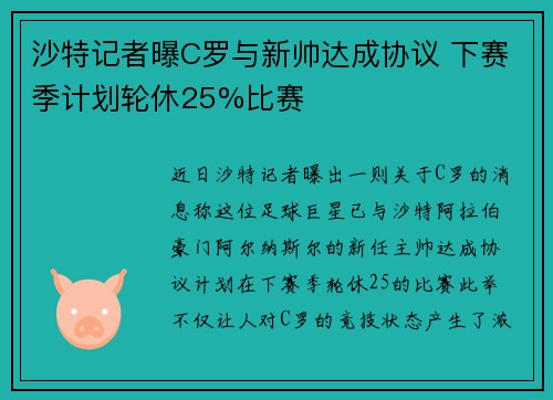 沙特记者曝C罗与新帅达成协议 下赛季计划轮休25%比赛