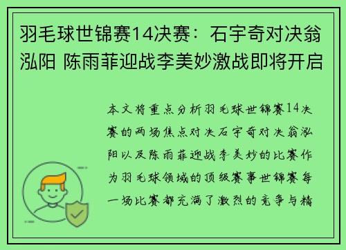 羽毛球世锦赛14决赛：石宇奇对决翁泓阳 陈雨菲迎战李美妙激战即将开启