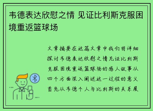 韦德表达欣慰之情 见证比利斯克服困境重返篮球场