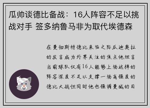 瓜帅谈德比备战：16人阵容不足以挑战对手 签多纳鲁马非为取代埃德森