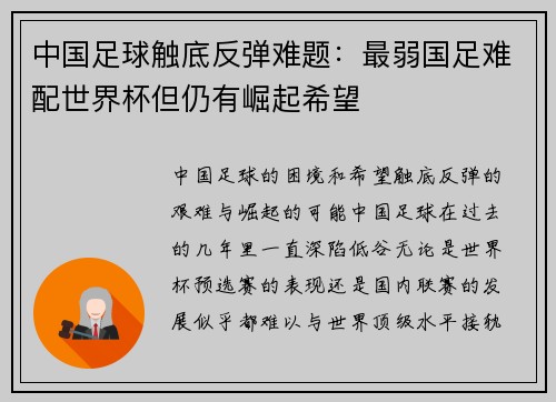 中国足球触底反弹难题：最弱国足难配世界杯但仍有崛起希望
