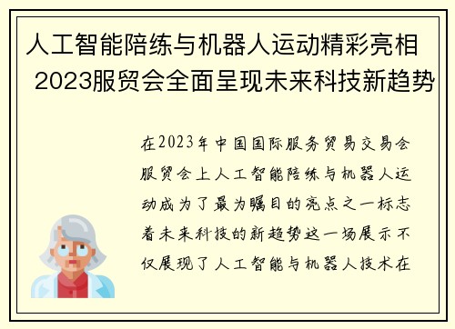 人工智能陪练与机器人运动精彩亮相 2023服贸会全面呈现未来科技新趋势