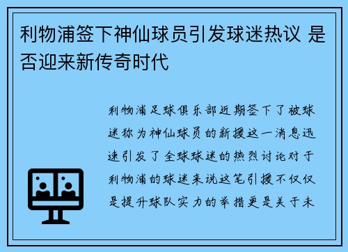 利物浦签下神仙球员引发球迷热议 是否迎来新传奇时代