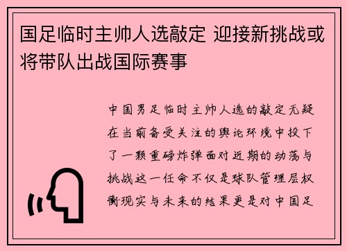 国足临时主帅人选敲定 迎接新挑战或将带队出战国际赛事