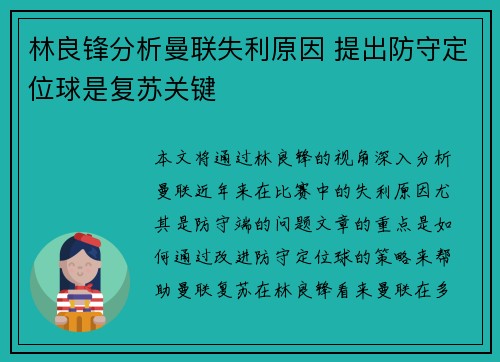 林良锋分析曼联失利原因 提出防守定位球是复苏关键