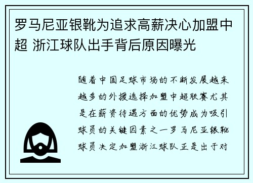 罗马尼亚银靴为追求高薪决心加盟中超 浙江球队出手背后原因曝光