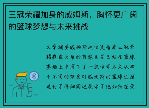 三冠荣耀加身的威姆斯，胸怀更广阔的篮球梦想与未来挑战