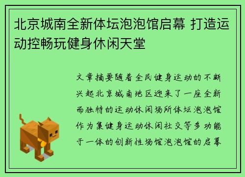 北京城南全新体坛泡泡馆启幕 打造运动控畅玩健身休闲天堂