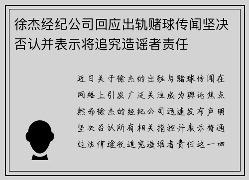 徐杰经纪公司回应出轨赌球传闻坚决否认并表示将追究造谣者责任