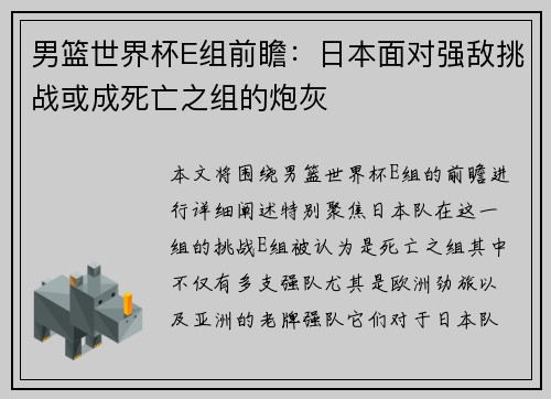 男篮世界杯E组前瞻：日本面对强敌挑战或成死亡之组的炮灰