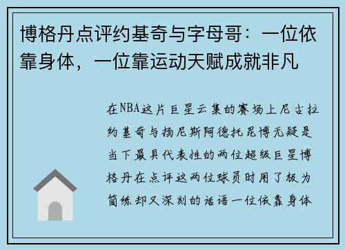 博格丹点评约基奇与字母哥：一位依靠身体，一位靠运动天赋成就非凡