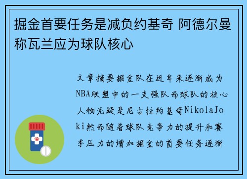 掘金首要任务是减负约基奇 阿德尔曼称瓦兰应为球队核心
