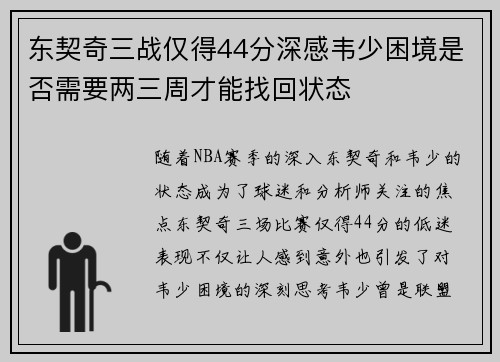 东契奇三战仅得44分深感韦少困境是否需要两三周才能找回状态