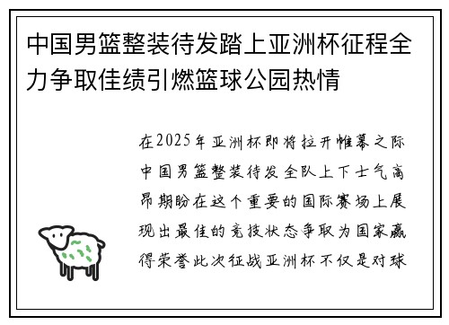 中国男篮整装待发踏上亚洲杯征程全力争取佳绩引燃篮球公园热情