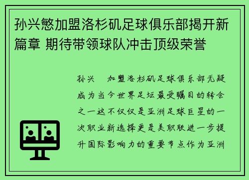 孙兴慜加盟洛杉矶足球俱乐部揭开新篇章 期待带领球队冲击顶级荣誉