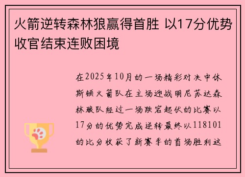 火箭逆转森林狼赢得首胜 以17分优势收官结束连败困境