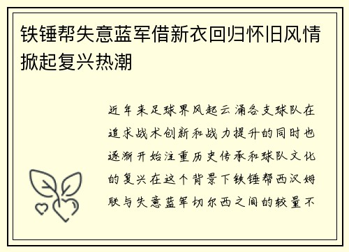 铁锤帮失意蓝军借新衣回归怀旧风情掀起复兴热潮