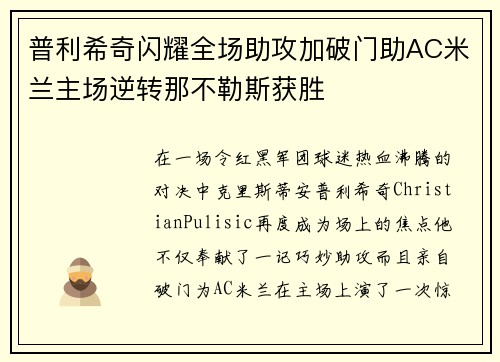 普利希奇闪耀全场助攻加破门助AC米兰主场逆转那不勒斯获胜