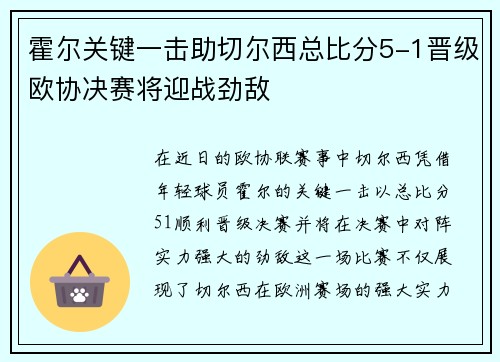 霍尔关键一击助切尔西总比分5-1晋级欧协决赛将迎战劲敌